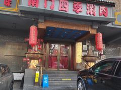 -南门四季铜锅涮肉(左家庄店)