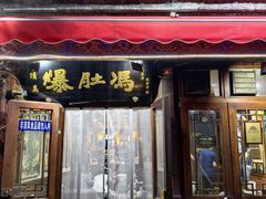 -爆肚冯(廊房二条店)