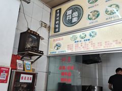 -阿芬卤面(花巷店)