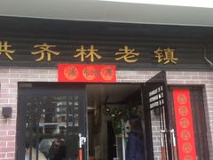 门面-洪齐林老镇