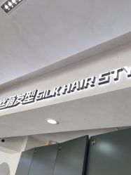 -丝源发型