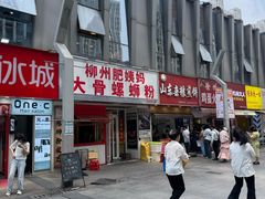 -柳州肥姨妈大骨螺蛳粉(万达中心店)