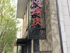 -一心烤肉(延安路店)