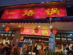 -一烙锅(友谊店)