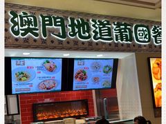 门面-澳门地道葡国餐