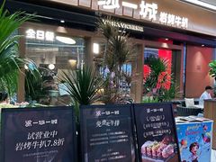 -一沙一城·岩烤牛扒(深圳首店)