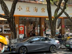 门面-小豆海棠(人民南路店)