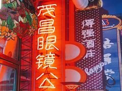 门面-柴爿巷·香酥鸡&馄饨(复兴中路店)