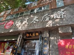 -陆氏太后饼(富平店)