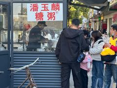 -潘玉麟糖粥