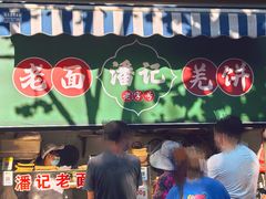 -潘记老面羌饼