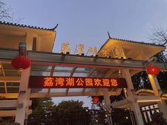 -荔湾湖公园