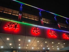 -群乐饭店(滨安路店)