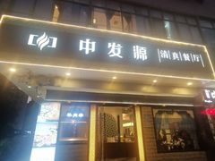 -中发源·清真餐厅(春风店)