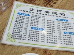 -沙湾姜埋奶(兴新包店)