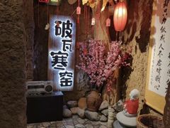 -破瓦寒窑·地摊烤羊排