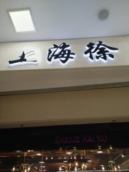 -上海徐(东方新天地店)