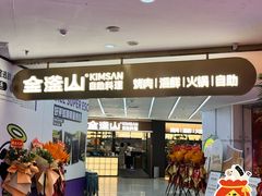 -金滏山·烤肉海鲜火锅自助(襄阳万达店)