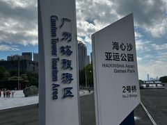 -海心沙亚运公园