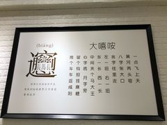 -大嘻咹biangbiang面(历史博物馆店)