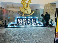 -骑鹅公社(南开大悦城店)