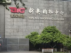 -新奥购物中心