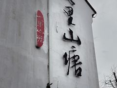 -山塘街