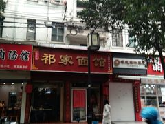 -祁家面馆(大香炉店)