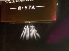 -泰享受·泰式按摩·SPA(海珠琶洲新村店)