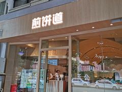 门面-煎饼道(桐梓林店)