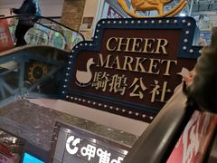 -骑鹅公社(南开大悦城店)