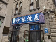 -北三沙家烧麦(北头道街店)