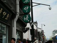 -东伊顺(高银街店)
