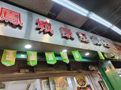 -凤城康记饭店