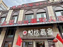 -淮安人家·悦达嘉宴(深圳路店)