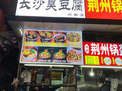 门面-龚记长沙臭豆腐(向西店)