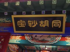 门面-北平食府.北京烤鸭(亦庄店)