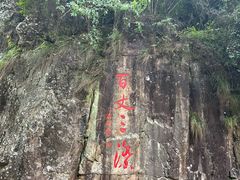 -刘伯温故里景区百丈漈