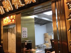 -南翔馒头店(豫园店)
