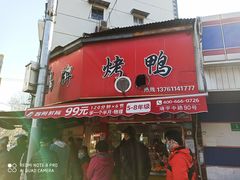 门面-晶牌烤鸭(延吉东路557弄小区店)