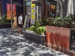 -大渔铁板烧(花园道店)