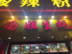 门面-冯姐生蚝(迎宾广场店)