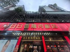 -日日香卤鹅饭店·澄海狮头鹅(澄海店)