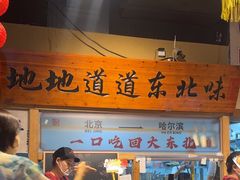 -聚合鑫东北熏酱熟食麻辣面(长阳店)