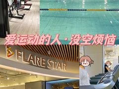 -FLARE STAR FITNESS(复地活力城店)