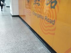 -常熟路(地铁站)