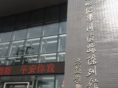 -中国第四纪冰川遗迹陈列馆