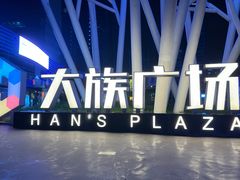 -大族广场Mall&More