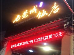 门面-禄源公·老莞诚饭店