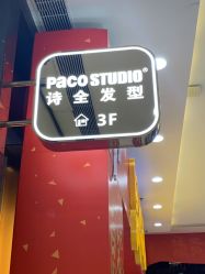 -诗全发型